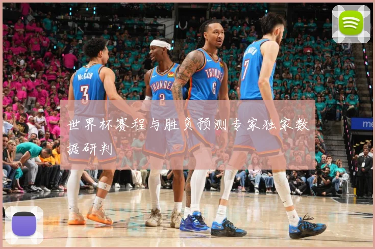世界杯赛程与胜负预测专家独家数据研判