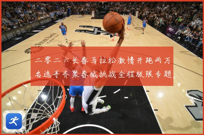 二零二六长春马拉松激情开跑两万名选手齐聚春城挑战全程极限专题观察