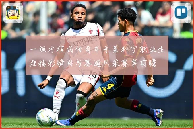一级方程式传奇车手莱科宁职业生涯精彩瞬间与赛道风采赛事前瞻