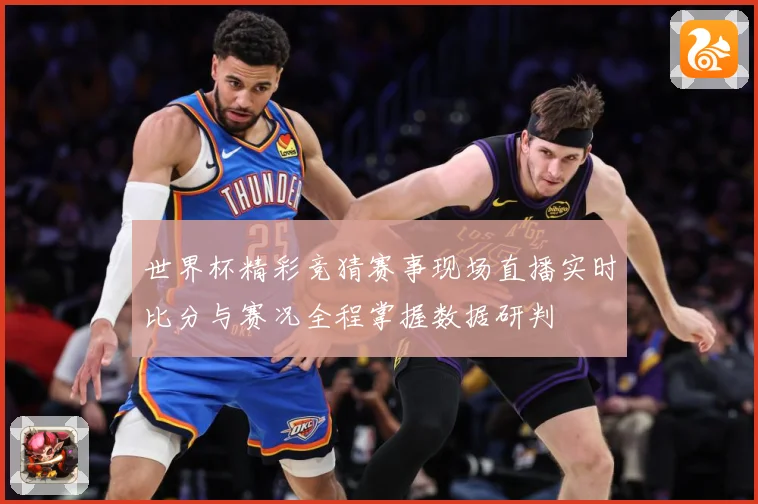 世界杯精彩竞猜赛事现场直播实时比分与赛况全程掌握数据研判