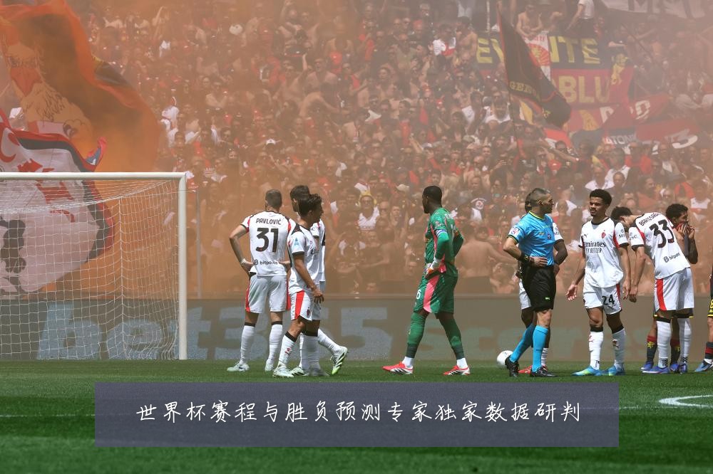 世界杯赛程与胜负预测专家独家数据研判