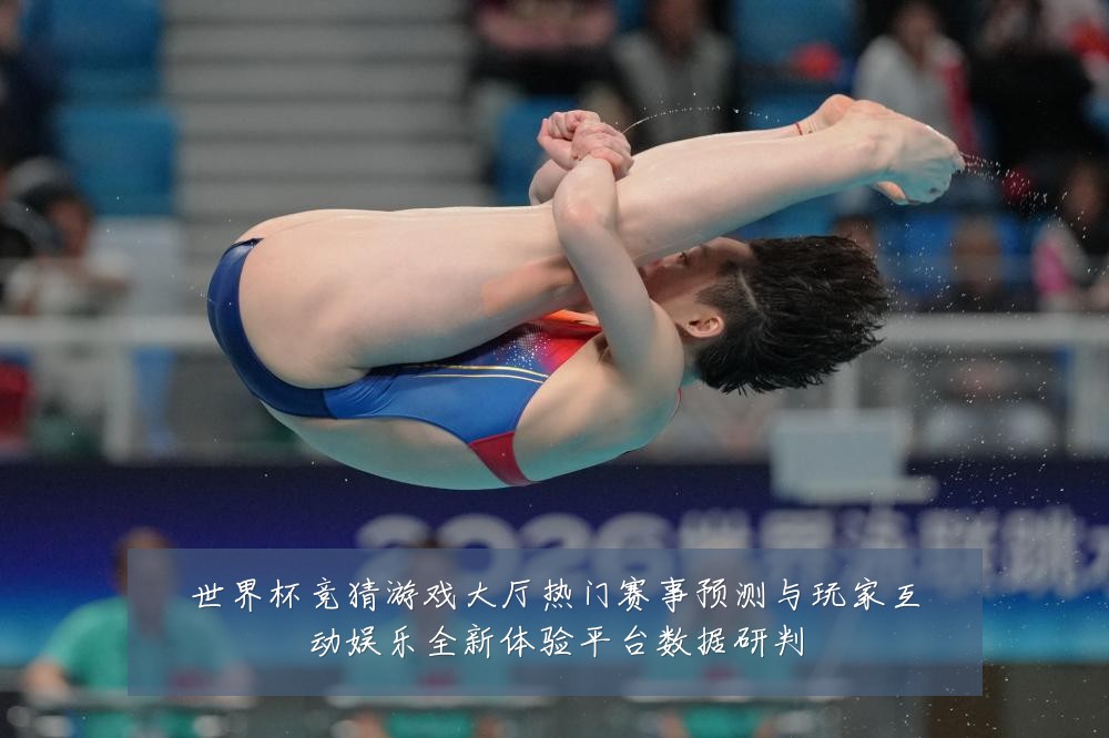 世界杯竞猜游戏大厅热门赛事预测与玩家互动娱乐全新体验平台数据研判