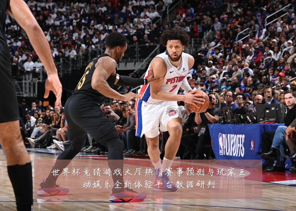 世界杯竞猜游戏大厅热门赛事预测与玩家互动娱乐全新体验平台数据研判