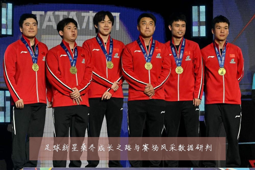 足球新星桑乔成长之路与赛场风采数据研判