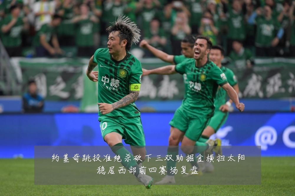 约基奇跳投准绝杀砍下三双助掘金横扫太阳稳居西部前四赛场复盘