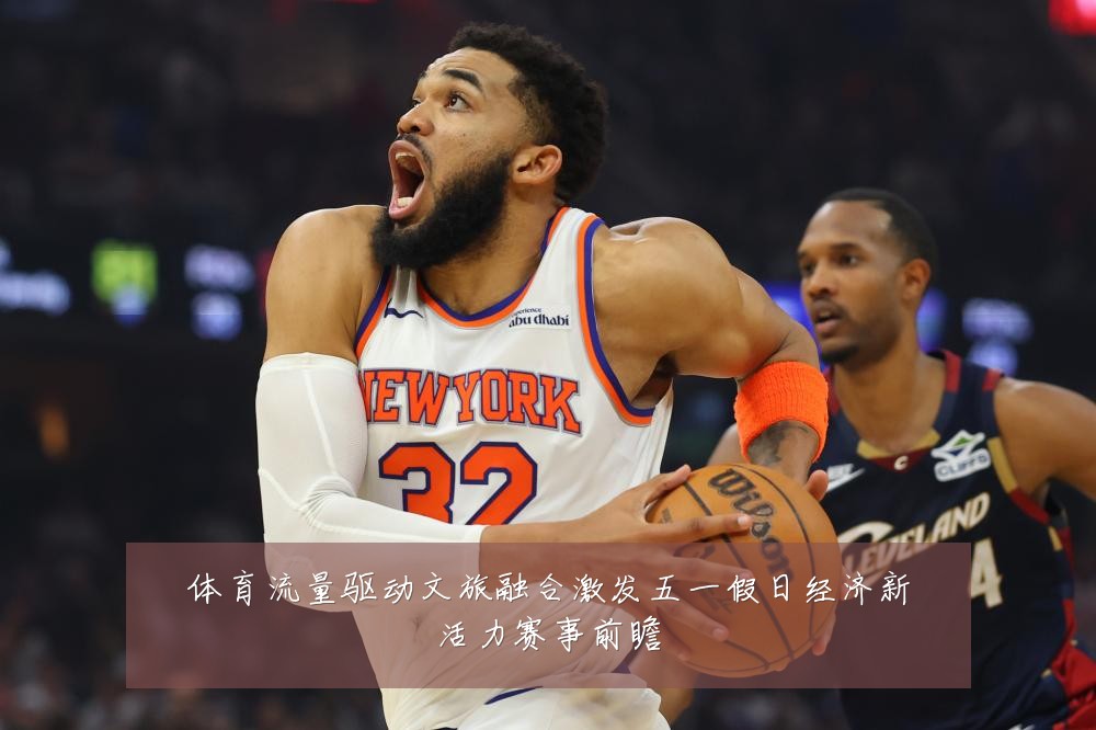 体育流量驱动文旅融合激发五一假日经济新活力赛事前瞻