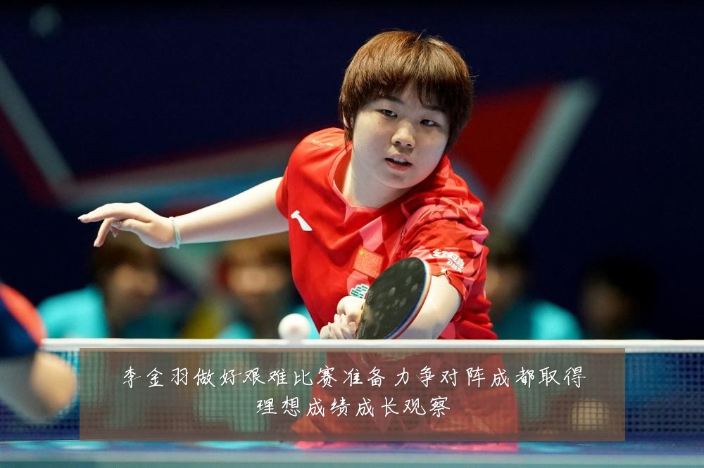 李金羽做好艰难比赛准备力争对阵成都取得理想成绩成长观察