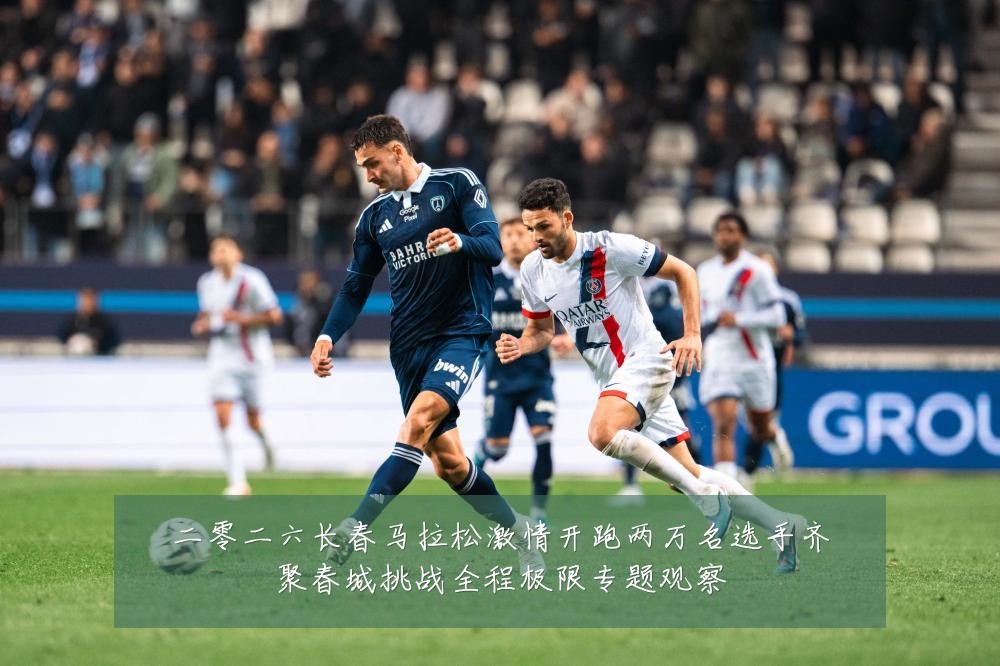 二零二六长春马拉松激情开跑两万名选手齐聚春城挑战全程极限专题观察
