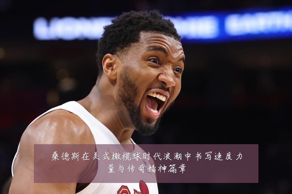 桑德斯在美式橄榄球时代浪潮中书写速度力量与传奇精神篇章