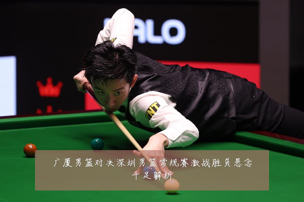 广厦男篮对决深圳男篮常规赛激战胜负悬念十足解析