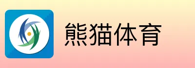 熊猫体育